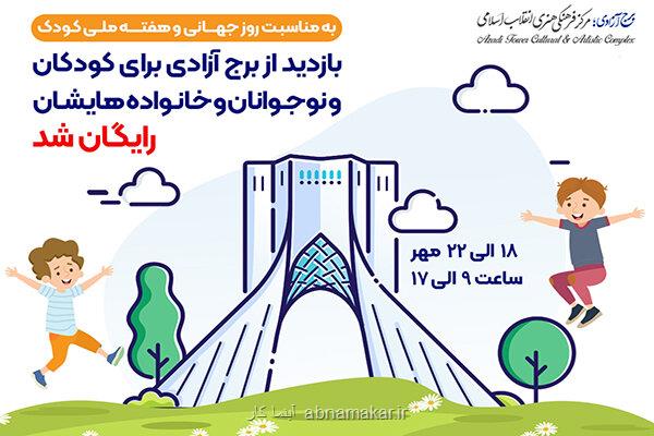 از ۱۷ تا ۲۲ مهر؛ بازدید کودکان از برج آزادی به مناسبت هفته ملی کودک مجانی شد