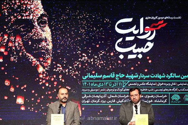 در یك نشست مطرح شد؛ جزئیات دومین روایت حبیب تشریح شد