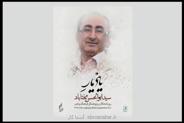 با همكاری ۲ مجموعه موسیقایی؛ آیین یادبود سیدابوالحسن مختاباد