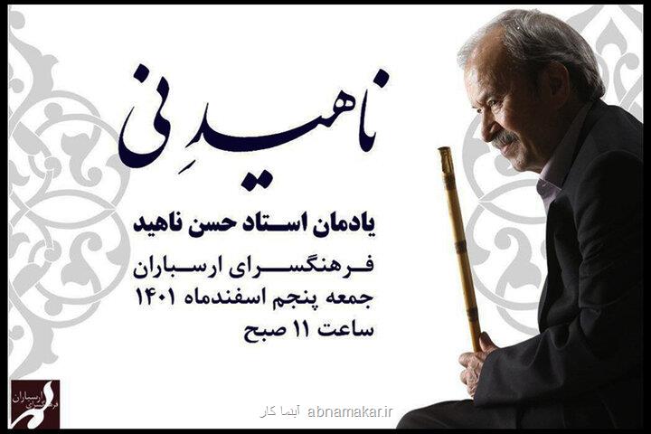 جمعه پنجم اسفند؛ برگزاری یادمان حسن ناهید در فرهنگسرای ارسباران