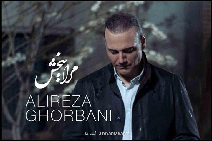 با ملودی حسام ناصری؛ انتشار مرا ببخش علیرضا قربانی