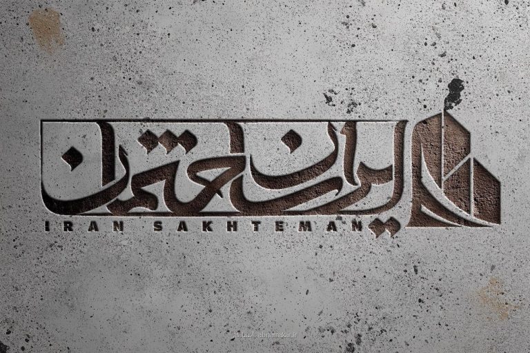 ایران ساختمان؛ فروشگاه مصالح و راهنمای مهندسی ساختمان