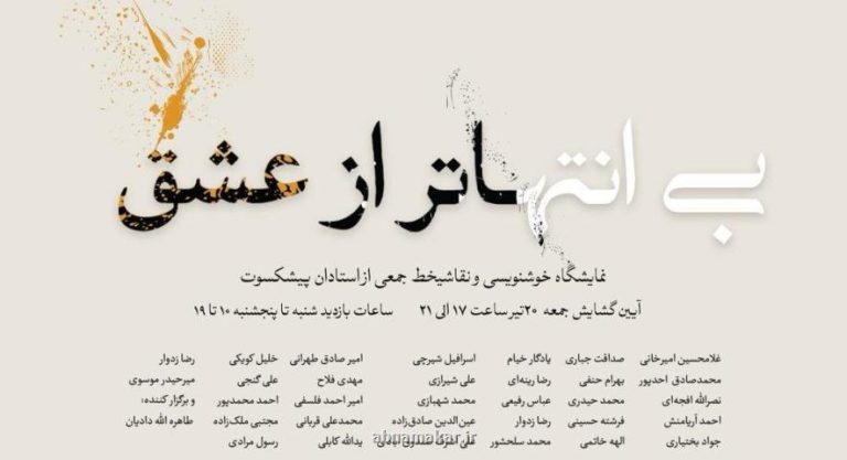 نمایش 60 اثر از بزرگان خوشنویسی در نیاوران