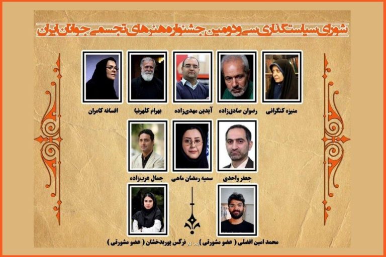 معرفی شورای سیاست گذاری جشنواره ملی هنرهای تجسمی جوانان