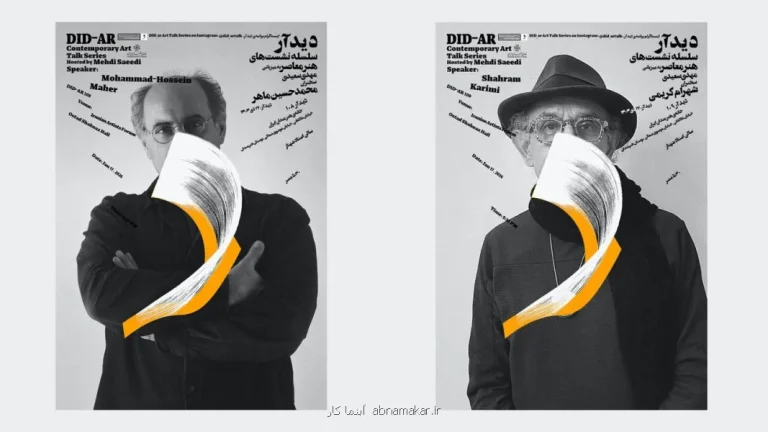 دو نشست دیدآر با سخنرانی محمدحسین ماهر و شهرام کریمی در خانه هنرمندان