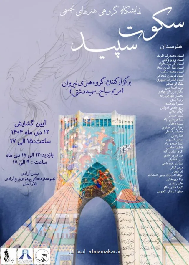 سکوت سپید در برج آزادی