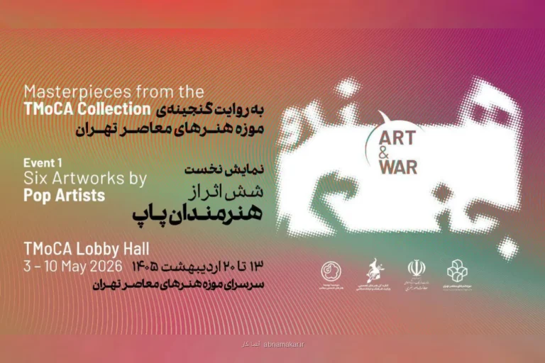 موزه هنرهای معاصر تهران میزبان هنر و جنگ می شود