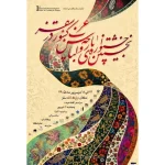 اولین جشنواره پارچه و لباس غرب کشور در سقز برگزار می گردد