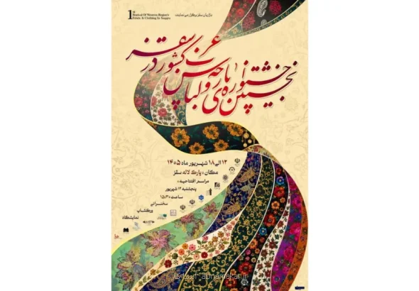 اولین جشنواره پارچه و لباس غرب کشور در سقز برگزار می گردد