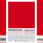 نقاشان معاصر مدرسه میناب را روایت می کنند