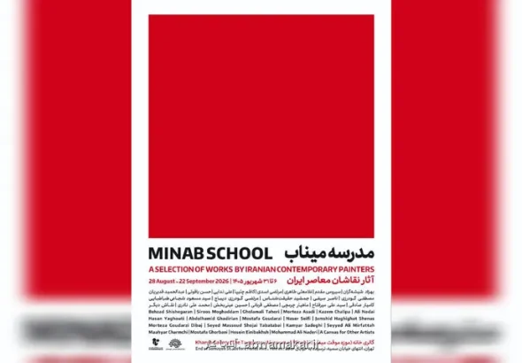 نقاشان معاصر مدرسه میناب را روایت می کنند
