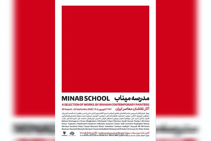 نقاشان معاصر مدرسه میناب را روایت می کنند