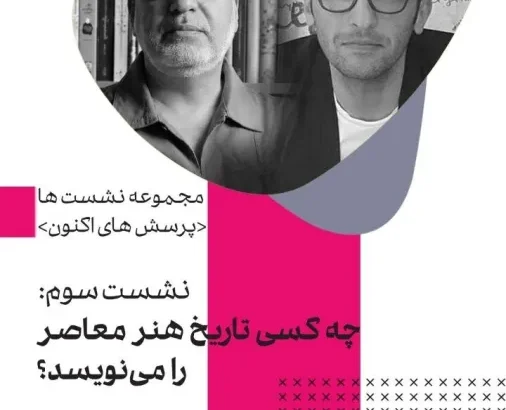 نقش قدرت و نهادها در نوشتن تاریخ هنر معاصر بررسی می شود