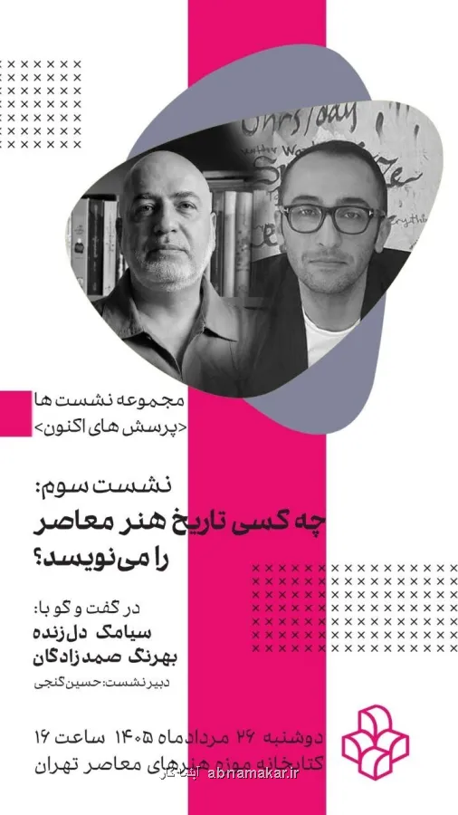 نقش قدرت و نهادها در نوشتن تاریخ هنر معاصر بررسی می شود