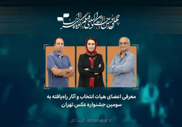 اعلام اسامی راه یافتگان به سومین جشنواره عکس تهران