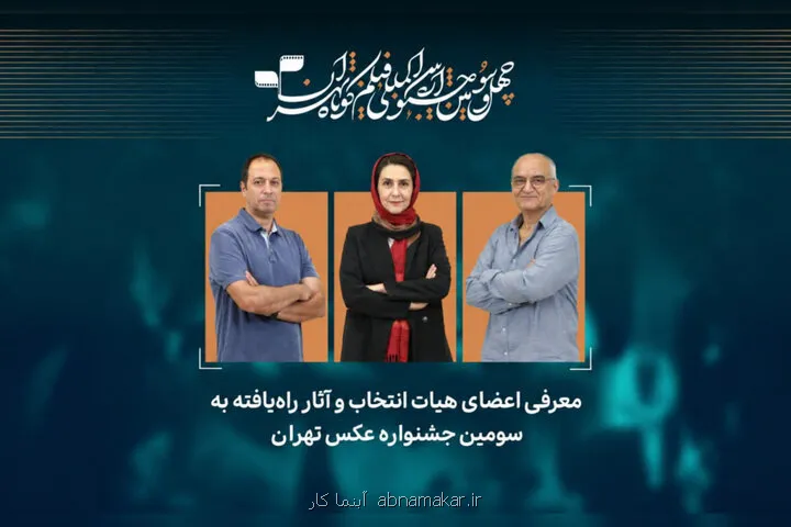 اعلام اسامی راه یافتگان به سومین جشنواره عکس تهران