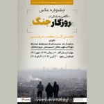 جشنواره عکسی با موضوع جنگ ایران در پاریس برگزار می گردد