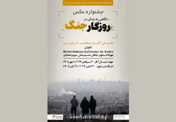 جشنواره عکسی با موضوع جنگ ایران در پاریس برگزار می گردد