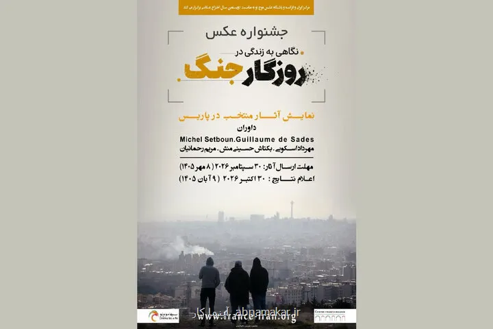 جشنواره عکسی با موضوع جنگ ایران در پاریس برگزار می گردد