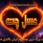 عسل چت، تجربه ای متفاوت از حضور در یک چت روم فارسی
