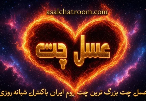 عسل چت، تجربه ای متفاوت از حضور در یک چت روم فارسی