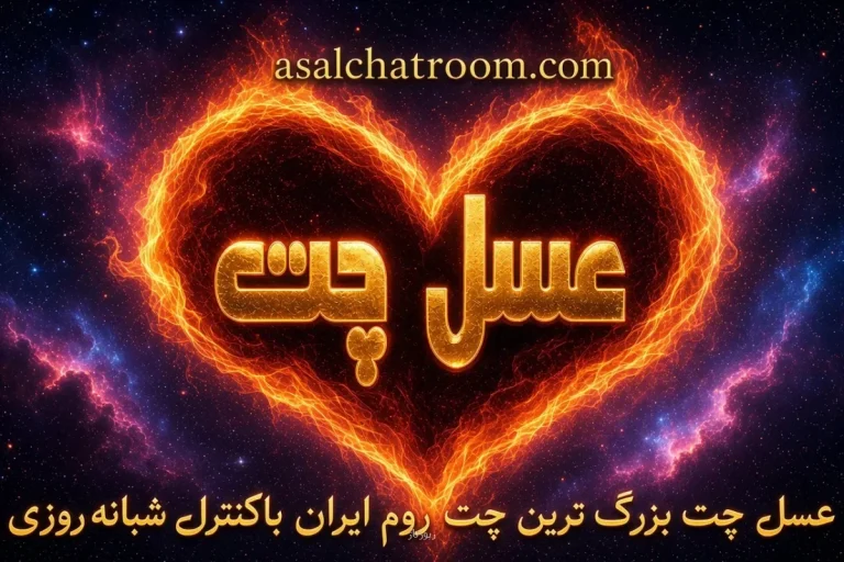 عسل چت، تجربه ای متفاوت از حضور در یک چت روم فارسی
