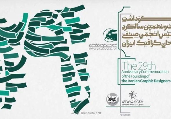 مراسم سالگرد تأسیس انجمن صنفی طراحان گرافیک برگزار می گردد