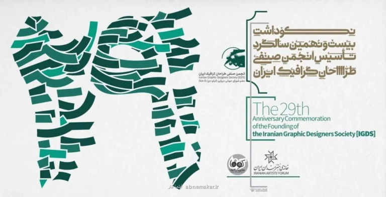 مراسم سالگرد تأسیس انجمن صنفی طراحان گرافیک برگزار می گردد