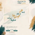نمایشگاه دختران هنرستان مدرس در فرهنگسرای نیاوران