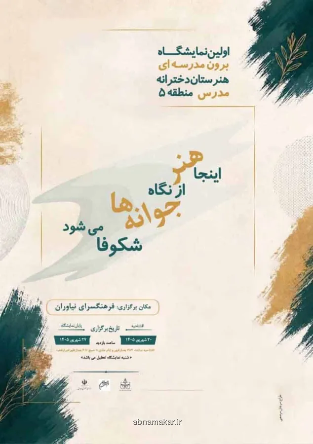نمایشگاه دختران هنرستان مدرس در فرهنگسرای نیاوران