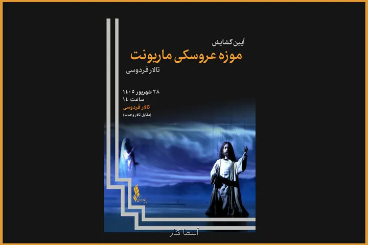 یک موزه عروسکی جدید در تالار فردوسی افتتاح می گردد رونمایی از ۸۰۰عروسک