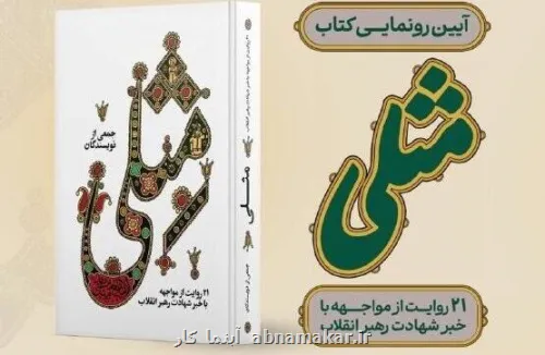 آئین رونمایی از کتاب مثلی در باغ کتاب