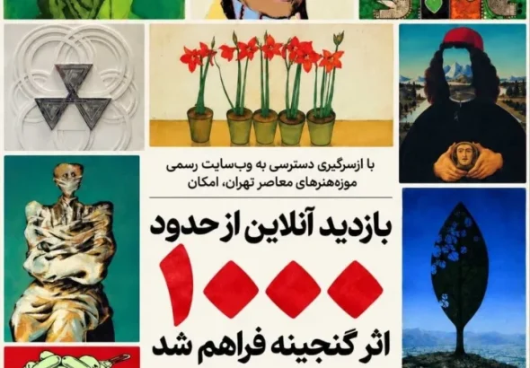 امکان بازدید آنلاین از حدود 1000 اثر موزه هنرهای معاصر