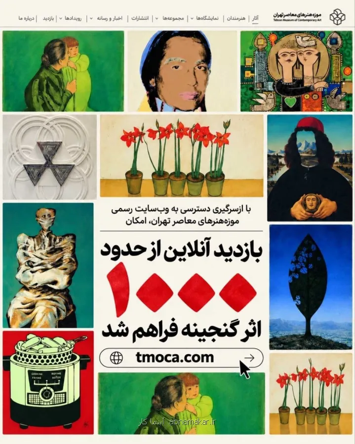 امکان بازدید آنلاین از حدود 1000 اثر موزه هنرهای معاصر