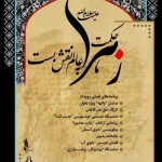 حکمت زهرا به عالم نقش بست در برج آزادی
