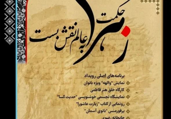حکمت زهرا به عالم نقش بست در برج آزادی