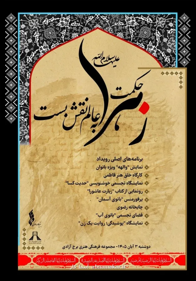 حکمت زهرا به عالم نقش بست در برج آزادی