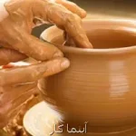 سفالگری از خاک تا هنر