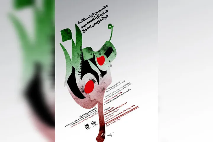 فراخوان دهمین دوسالانه هنرهای تجسمی و خوشنویسی هنرنگار منتشر گردید