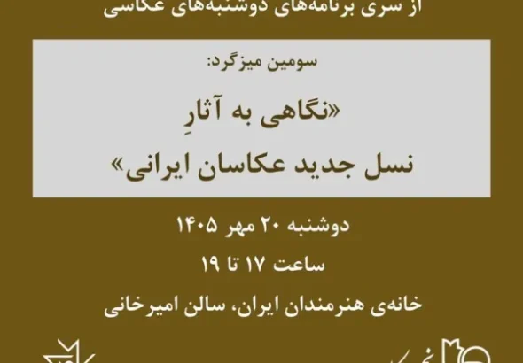 مروری بر آثار نسل جدید عکاسان ایرانی در خانه هنرمندان