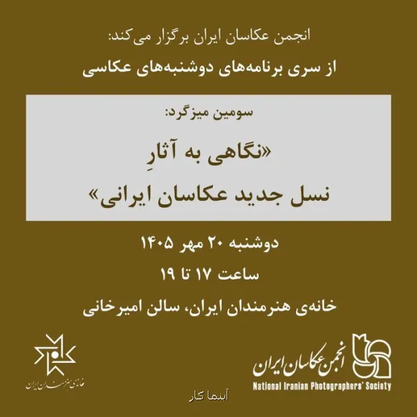 مروری بر آثار نسل جدید عکاسان ایرانی در خانه هنرمندان
