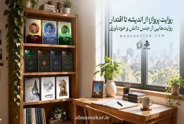 پنج کتاب برای شناخت مردی که فقط موشک نساخت