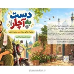کتاب دست به آچار
