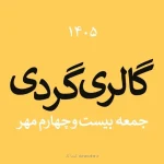 گالری گردی در آخرین جمعه مهر ۱۴۰۵