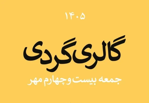گالری گردی در آخرین جمعه مهر ۱۴۰۵