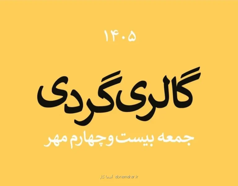 گالری گردی در آخرین جمعه مهر ۱۴۰۵